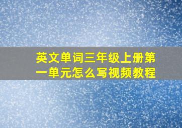 英文单词三年级上册第一单元怎么写视频教程