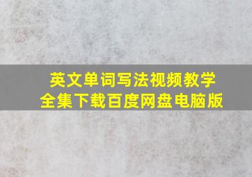 英文单词写法视频教学全集下载百度网盘电脑版