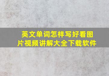 英文单词怎样写好看图片视频讲解大全下载软件