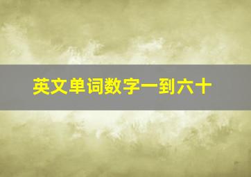 英文单词数字一到六十