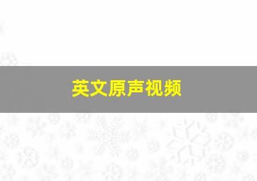 英文原声视频