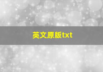 英文原版txt