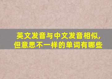 英文发音与中文发音相似,但意思不一样的单词有哪些