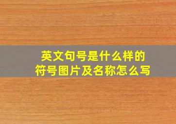 英文句号是什么样的符号图片及名称怎么写