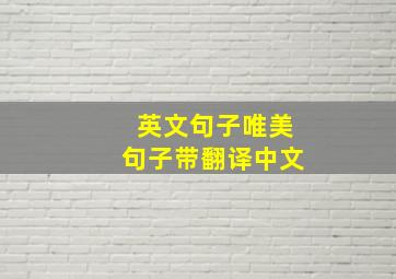 英文句子唯美句子带翻译中文