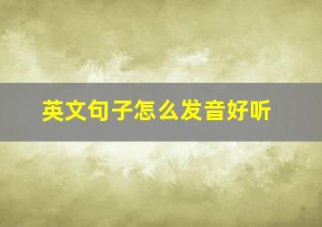 英文句子怎么发音好听