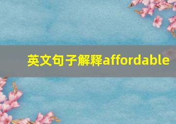 英文句子解释affordable