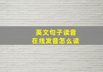 英文句子读音在线发音怎么读