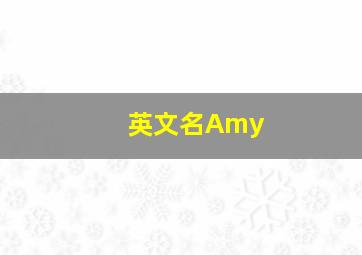 英文名Amy