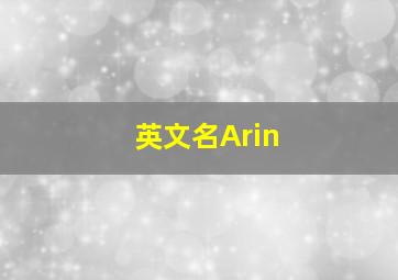 英文名Arin