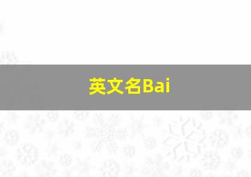 英文名Bai