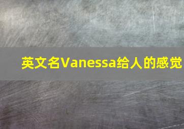 英文名Vanessa给人的感觉