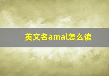 英文名amal怎么读