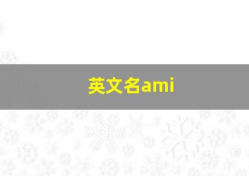 英文名ami