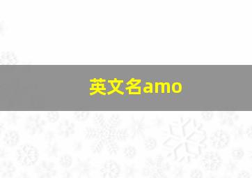 英文名amo