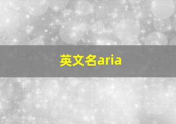 英文名aria