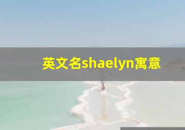 英文名shaelyn寓意