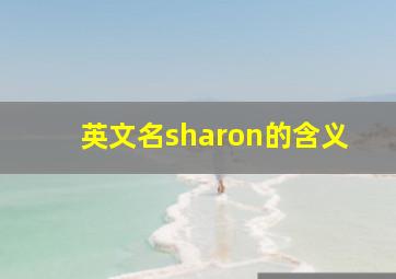 英文名sharon的含义