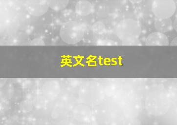 英文名test