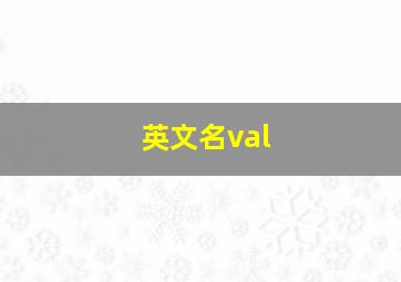 英文名val