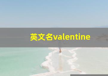 英文名valentine