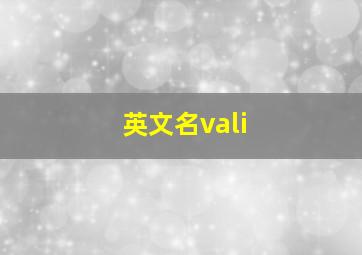 英文名vali