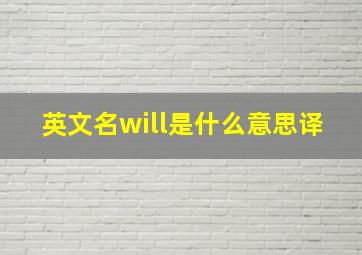 英文名will是什么意思译