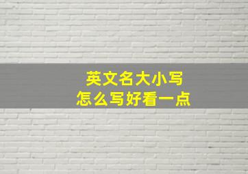 英文名大小写怎么写好看一点