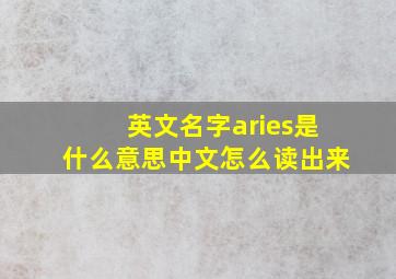 英文名字aries是什么意思中文怎么读出来