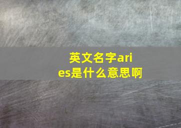 英文名字aries是什么意思啊