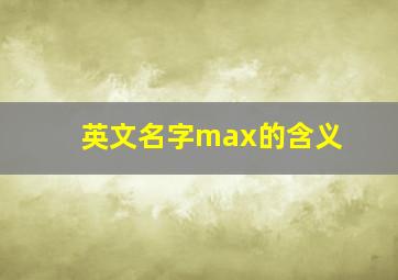 英文名字max的含义