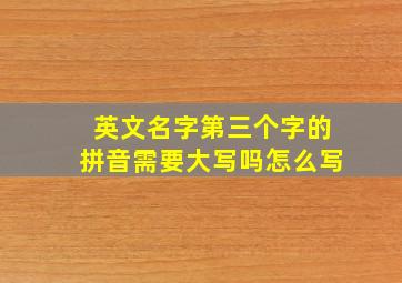 英文名字第三个字的拼音需要大写吗怎么写