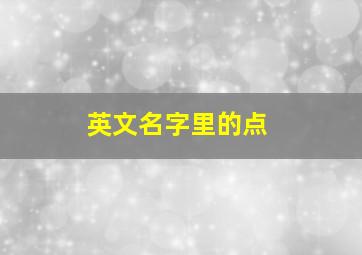 英文名字里的点