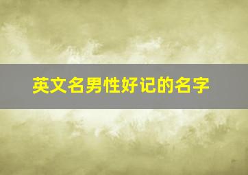 英文名男性好记的名字