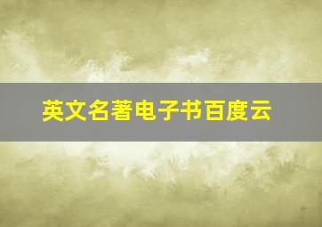 英文名著电子书百度云