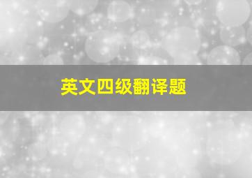 英文四级翻译题