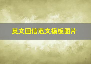 英文回信范文模板图片