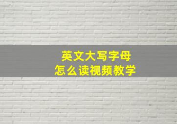 英文大写字母怎么读视频教学