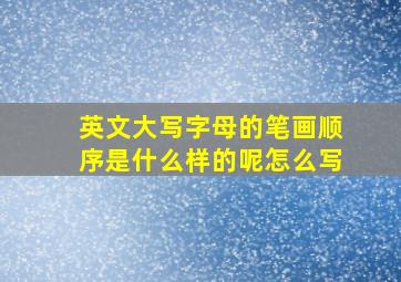 英文大写字母的笔画顺序是什么样的呢怎么写