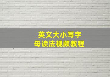 英文大小写字母读法视频教程