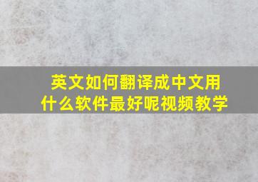 英文如何翻译成中文用什么软件最好呢视频教学