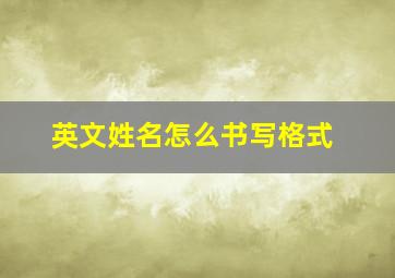 英文姓名怎么书写格式