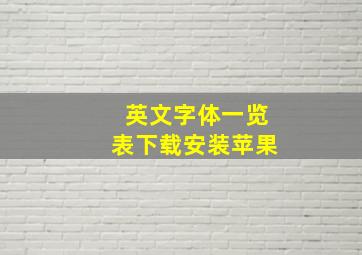 英文字体一览表下载安装苹果