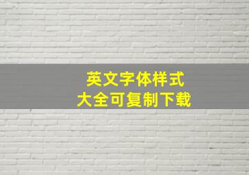 英文字体样式大全可复制下载