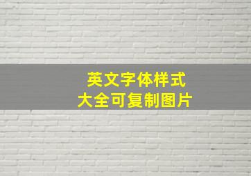 英文字体样式大全可复制图片