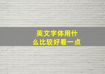 英文字体用什么比较好看一点