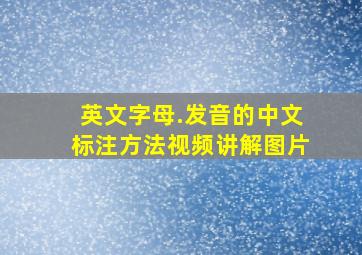 英文字母.发音的中文标注方法视频讲解图片