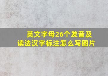 英文字母26个发音及读法汉字标注怎么写图片