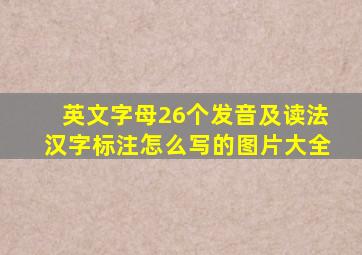 英文字母26个发音及读法汉字标注怎么写的图片大全