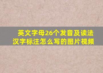 英文字母26个发音及读法汉字标注怎么写的图片视频